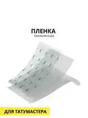 Заживляющая пленка для тату 15х18см, 5 листов