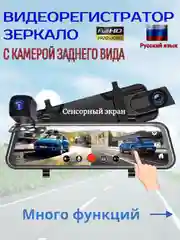 Автомобильный видеорегистратор зеркало с камерой заднего вида