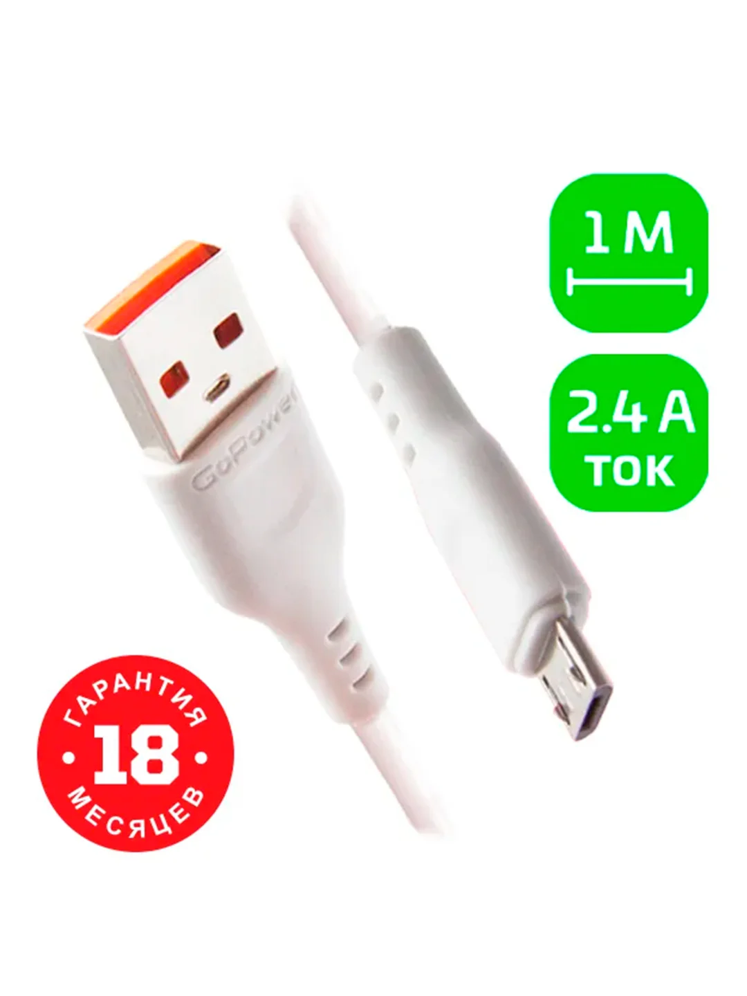 Белый кабель GoPower GP01M USB (m)-microUSB (m) 1.0м 2.4A ПВХ белый (1/200/800)