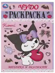 Детская раскраска "Куроми", формат А4