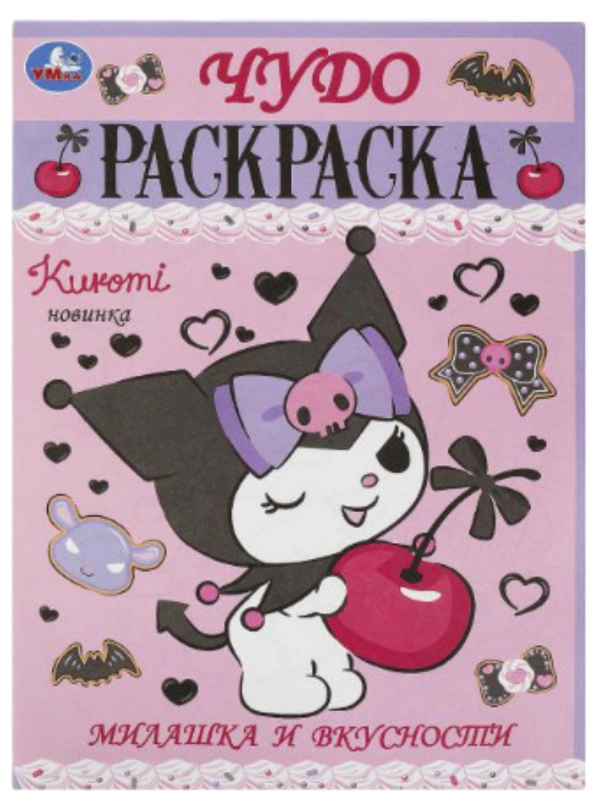 Детская раскраска "Куроми", формат А4