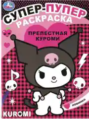 Куроми , Детская раскраска, формат А4