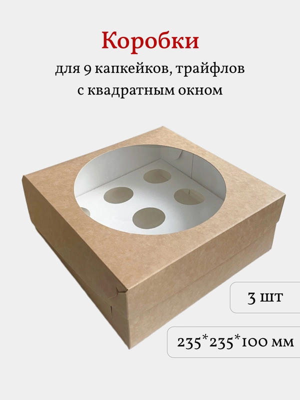 Коробка для 9 капкейков, трайфлов, пирожных, 3 шт, крафт