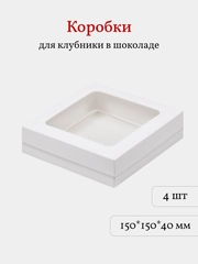 Коробка для клубники в шоколаде, пирожных, 15*15*4 см, 4 шт