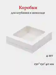 Коробка для клубники в шоколаде, пирожных, 15*15*4 см, 4 шт