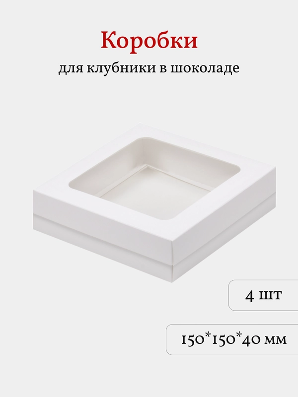 Коробка для клубники в шоколаде, пирожных, 15*15*4 см, 4 шт