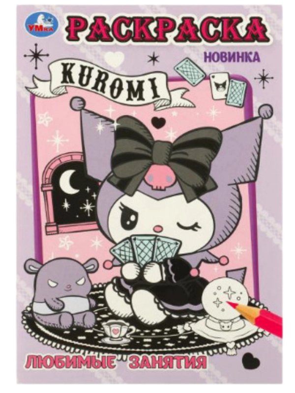 Раскраска "Куроми", формат А5