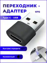 Адаптер переходник с Type C- USB A, OTG