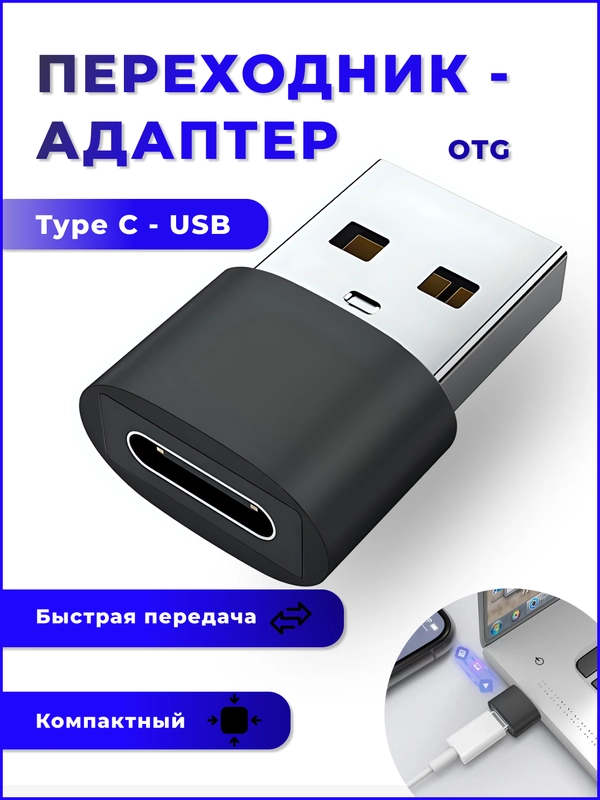 Адаптер переходник с Type C- USB A, OTG