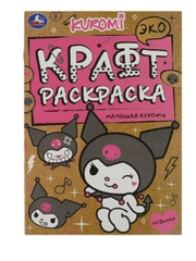 Раскраска на крафт-бумаге, крафт-раскраска Куроми, формат А5