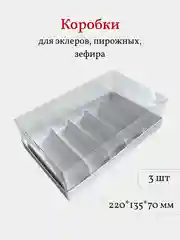 Коробка для эклеров, пирожных, зефира, 22*13,5*7 см, белая, 3 шт