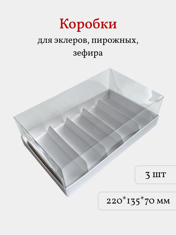 Коробка для эклеров, пирожных, зефира, 22*13,5*7 см, белая, 3 шт