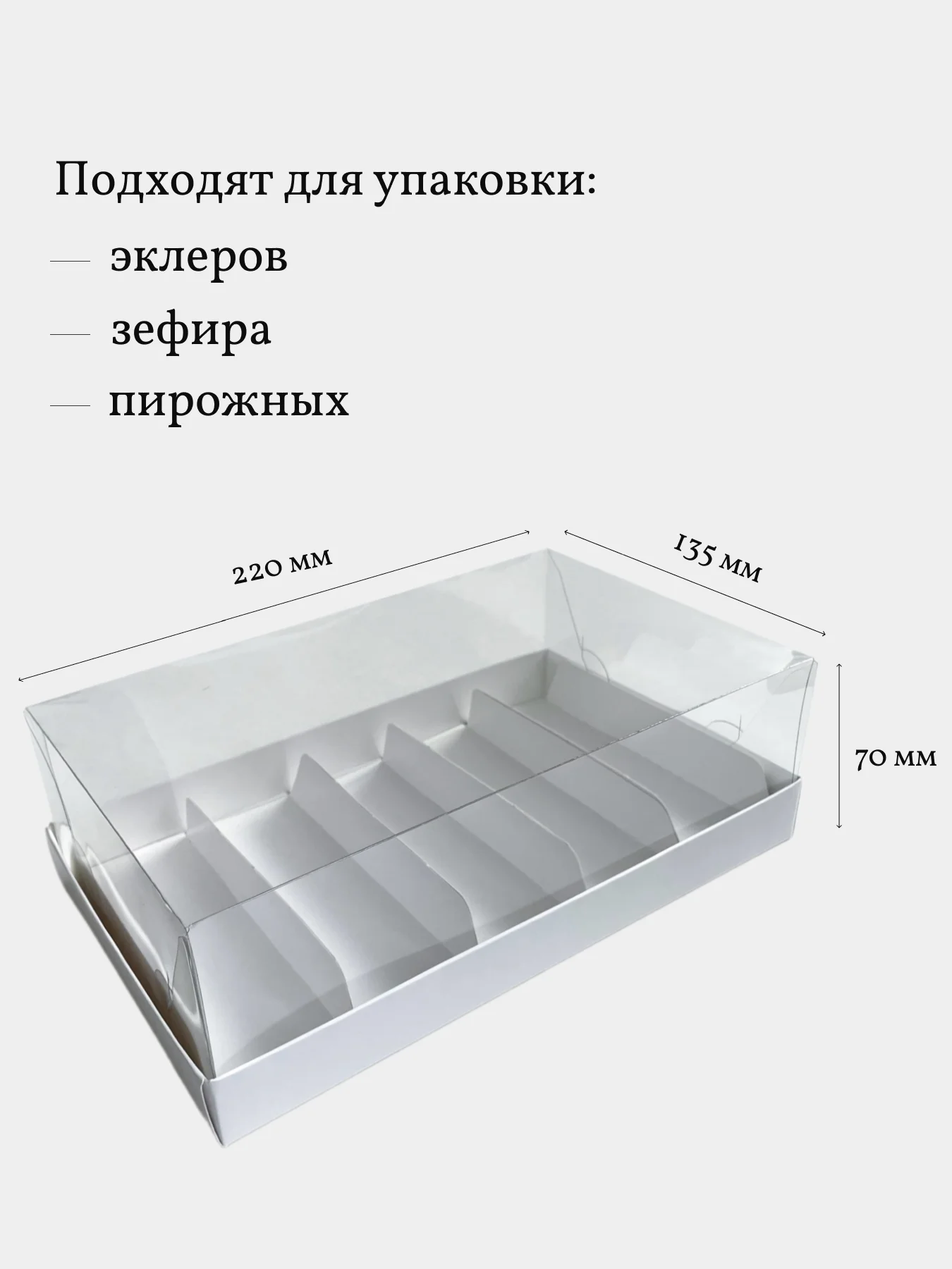 Коробка для эклеров, пирожных, зефира, 22*13,5*7 см, белая, 3 шт