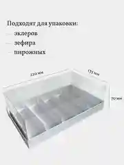 Коробка для эклеров, пирожных, зефира, 22*13,5*7 см, белая, 3 шт