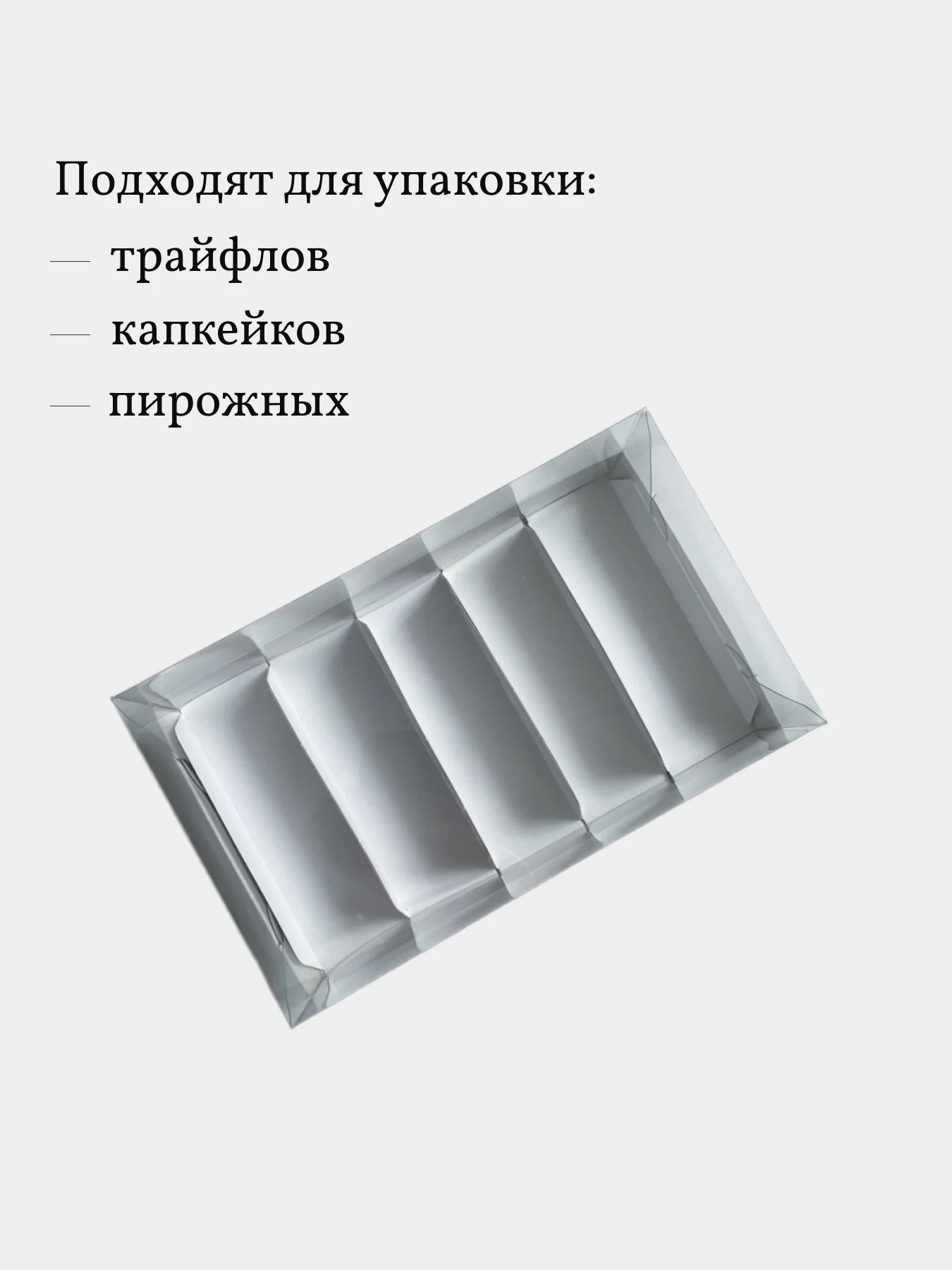 Коробка для эклеров, пирожных, зефира, 22*13,5*7 см, белая, 3 шт