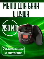 Чёрное Мыло для бани и душа. Роскошное питание