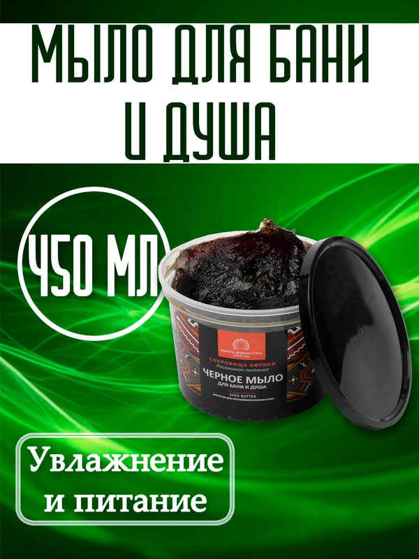 Чёрное Мыло для бани и душа. Роскошное питание