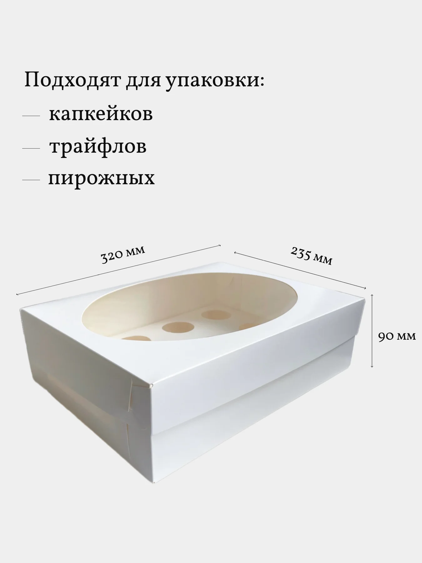 Коробка для 12 капкейков, трайфлов, пирожных, 3 шт, белая