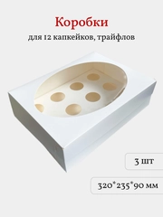 Коробка для 12 капкейков, трайфлов, пирожных, 3 шт, белая