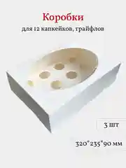 Коробка для 12 капкейков, трайфлов, пирожных, 3 шт, белая
