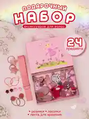 Конфетный подарочный набор аксессуаров  для волос,резинки и заколки для девочки, 24 предмета