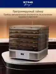 Серебряный электросушилка STINGRAY ST-FD700A 8 поддонов: белый жемчуг