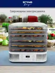Серебряный электросушилка STINGRAY ST-FD700A 8 поддонов: белый жемчуг