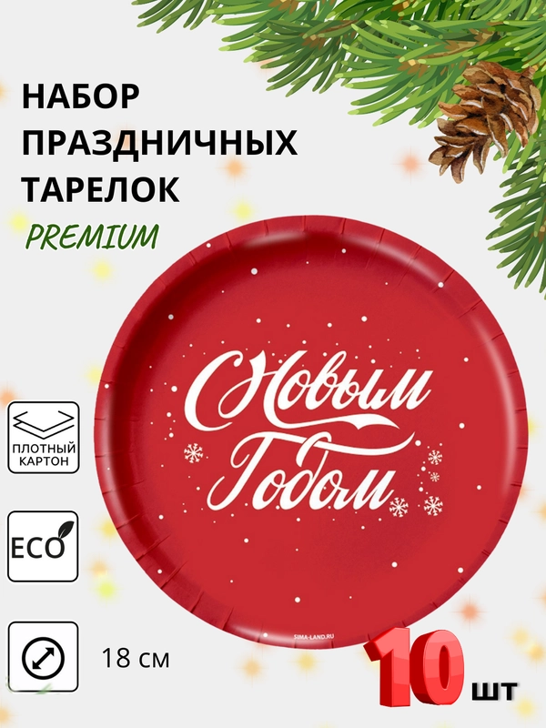 Одноразовые бумажные новогодние тарелки 10шт набор 18 см