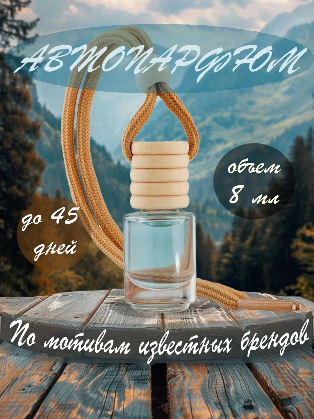 Ароматизатор для автомобиля по мотивам известных брендов