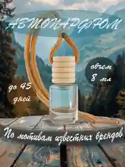 Ароматизатор для автомобиля по мотивам известных брендов