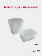 Контейнеры одноразовые с крышкой, 350 мл, 10 шт