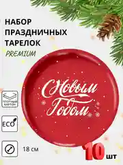 Аметистовый одноразовые бумажные новогодние тарелки 10шт набор 18 см