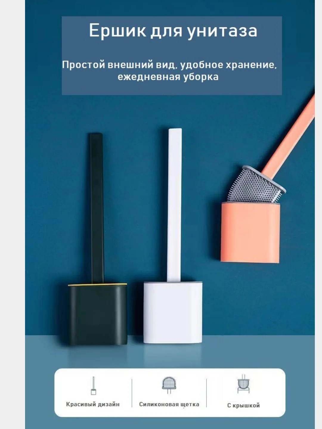 Манго ершик с подставкой для унитаза, силиконовый