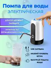 Помпа для воды 19л электрическая