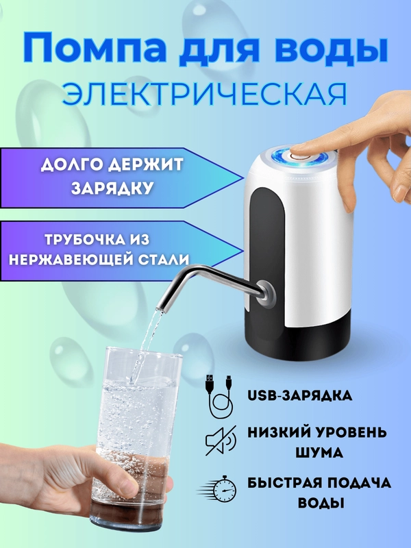 Помпа для воды 19л электрическая