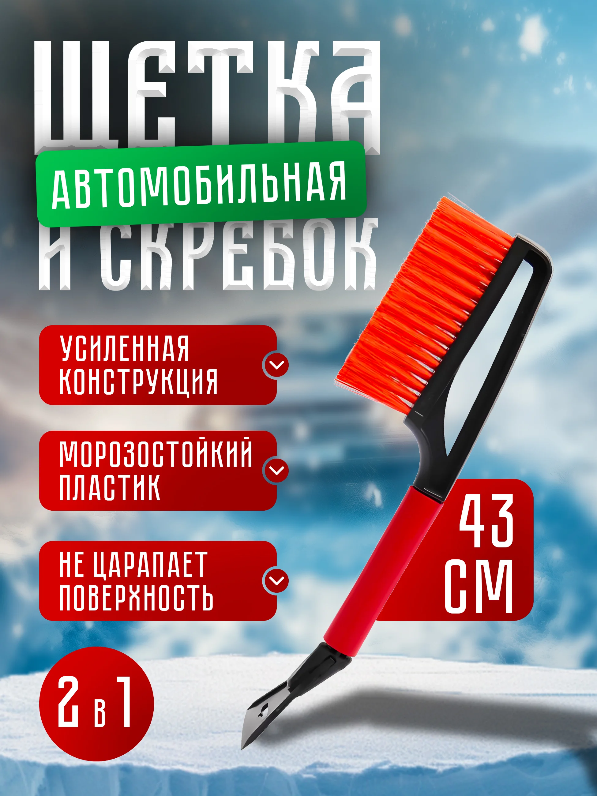 Автомобильная щетка, со скребком, мягкая щетина, 43 см
