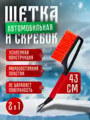 Автомобильная щетка, со скребком, мягкая щетина, 43 см