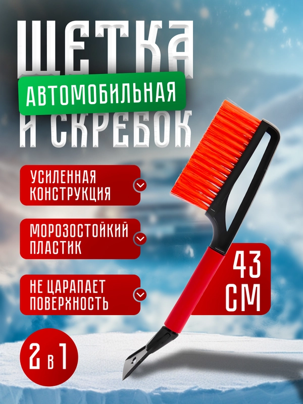 Автомобильная щетка, со скребком, мягкая щетина, 43 см