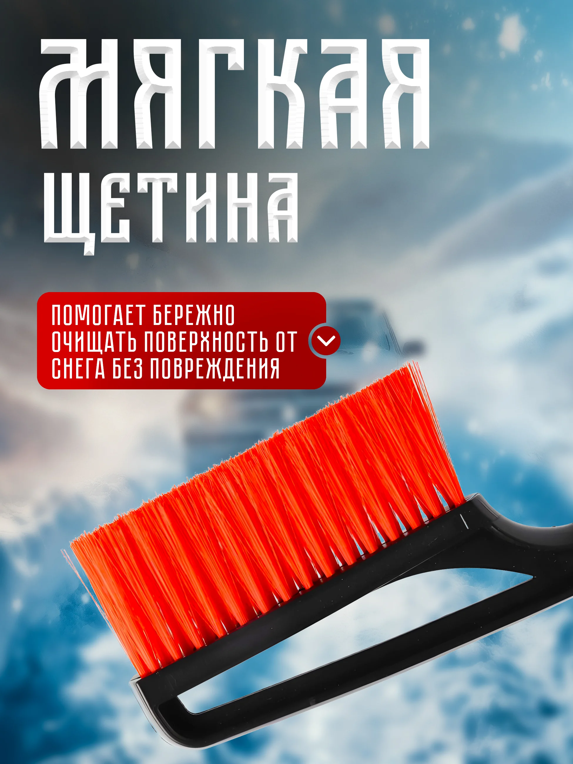 Автомобильная щетка, со скребком, мягкая щетина, 43 см