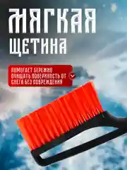 Автомобильная щетка, со скребком, мягкая щетина, 43 см