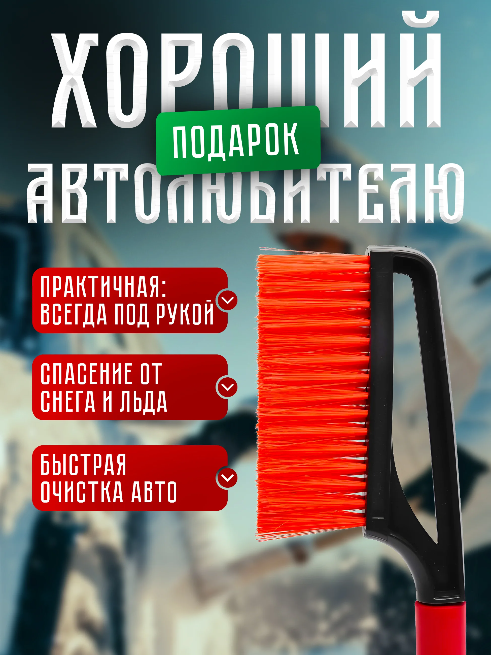 Автомобильная щетка, со скребком, мягкая щетина, 43 см