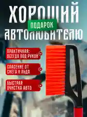 Автомобильная щетка, со скребком, мягкая щетина, 43 см