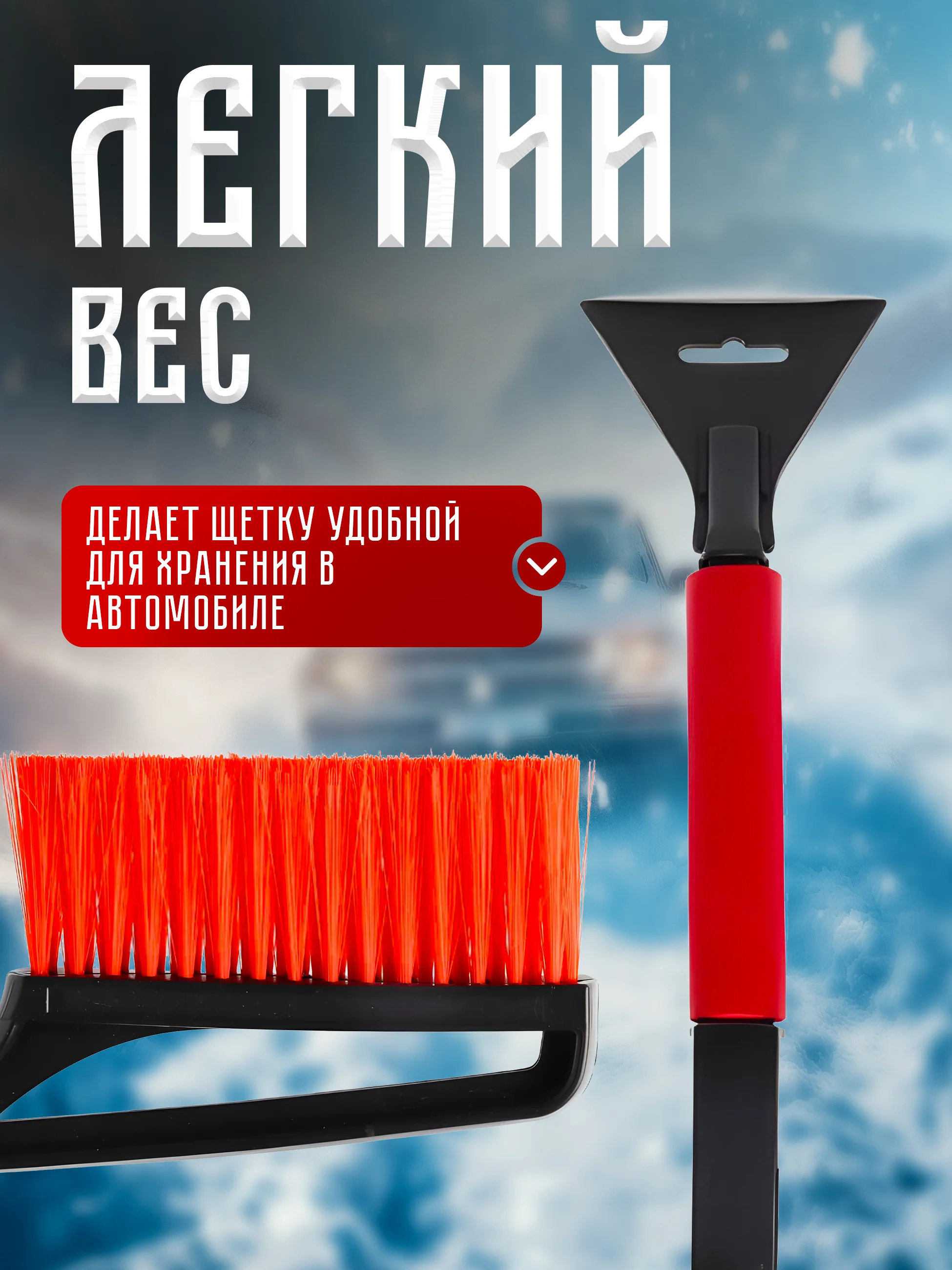 Автомобильная щетка, со скребком, мягкая щетина, 43 см