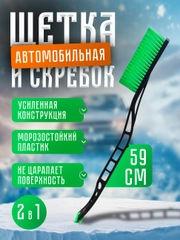 Автомобильная щетка для снега, со скребком 59 см, мягкая щетина, ударопрочный скребок