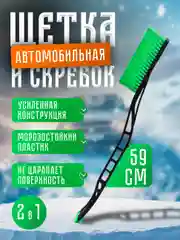 Автомобильная щетка для снега, со скребком 59 см, мягкая щетина, ударопрочный скребок