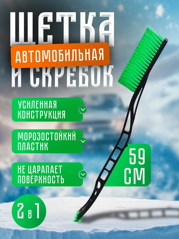 Автомобильная щетка для снега, со скребком 59 см, мягкая щетина, ударопрочный скребок