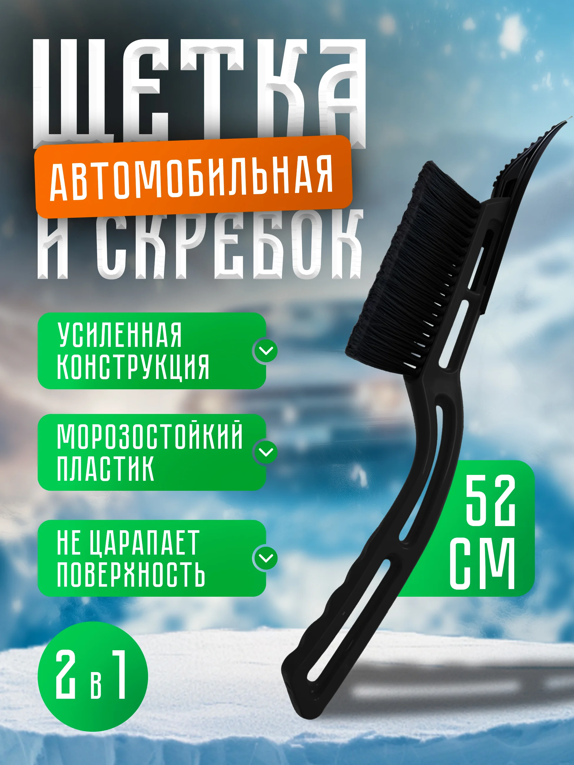 Автомобильная щетка для снега, со съемным скребком, для удаления инея и льда, 38 см