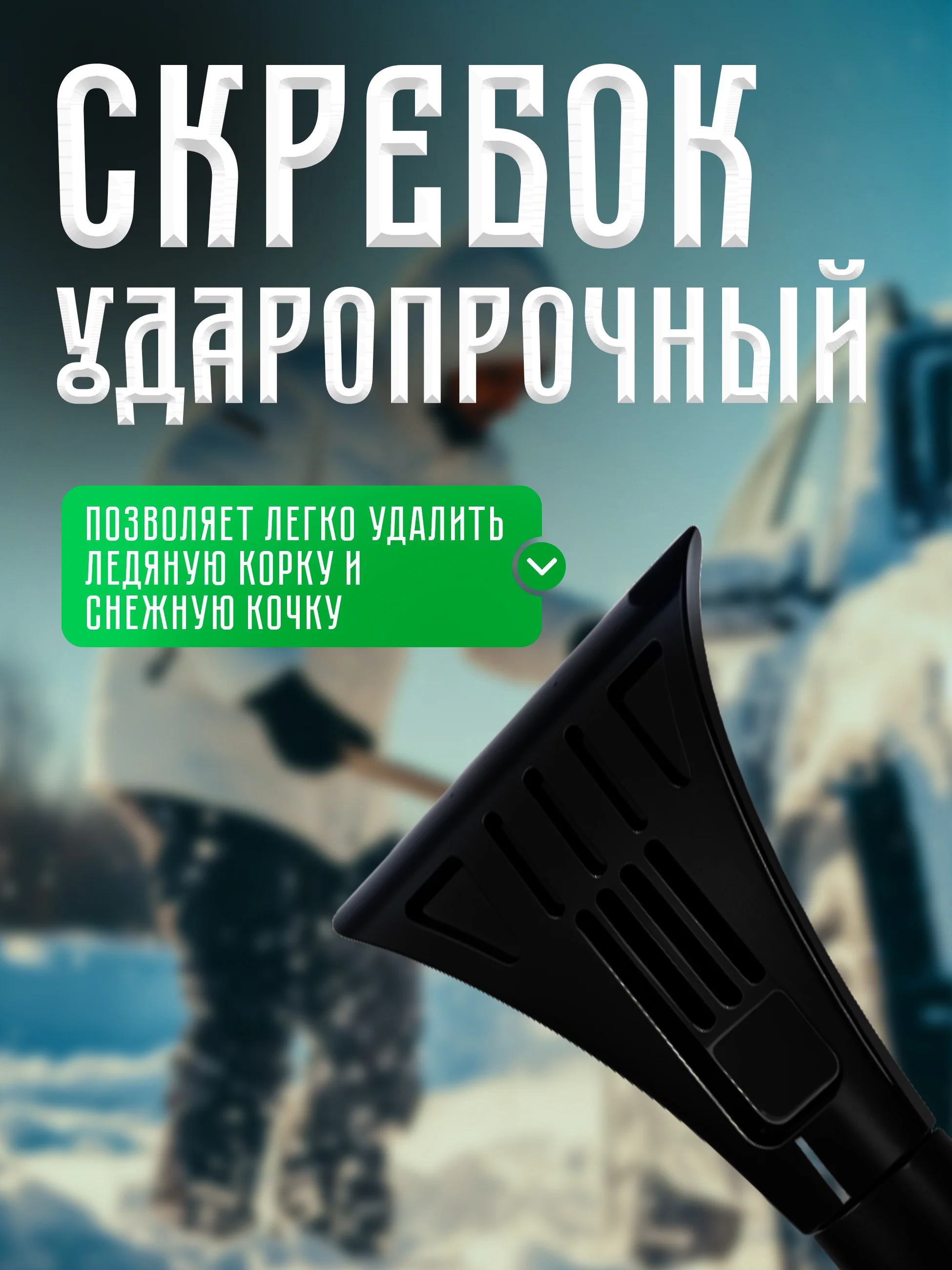 Автомобильная щетка для снега, со съемным скребком, для удаления инея и льда, 38 см