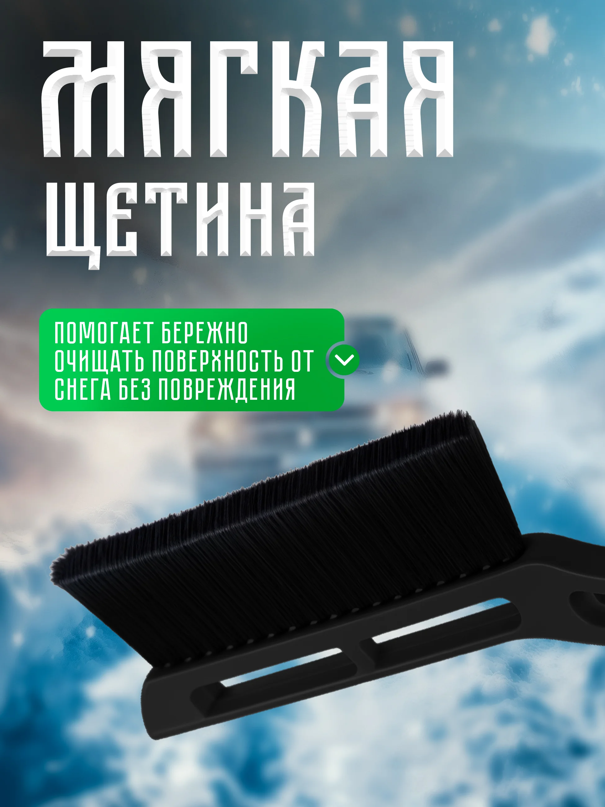 Автомобильная щетка для снега, со съемным скребком, для удаления инея и льда, 38 см