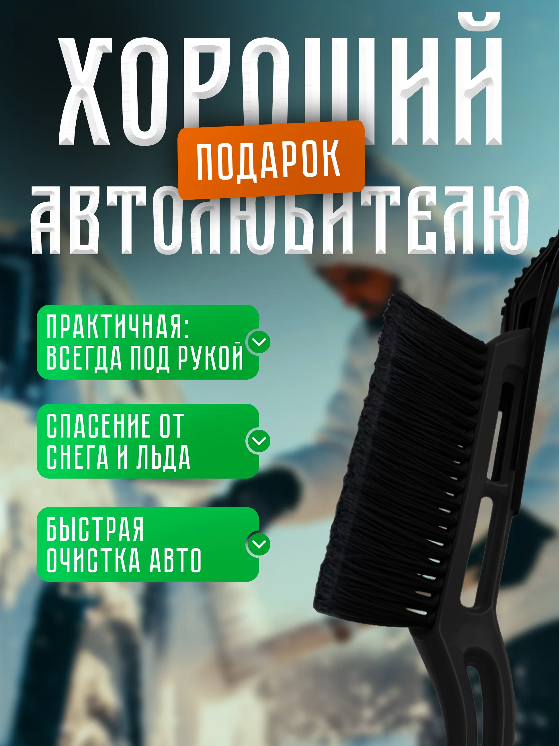 Автомобильная щетка для снега, со съемным скребком, для удаления инея и льда, 38 см